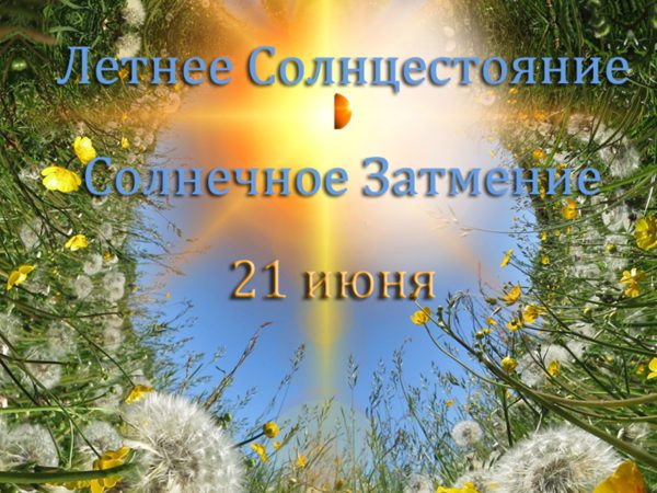 Летнее Солнцестояние