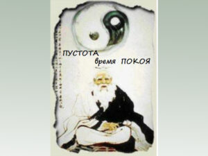 Уважайте Пустоту