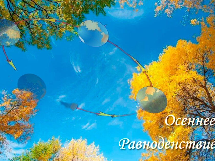 Осеннее равноденствие 2026