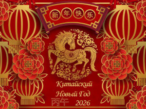Китайский Новый год 2026