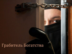 Грабитель Богатства