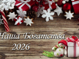 Чаша Богатства 2026