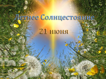 Летнее солнцестояние 2026