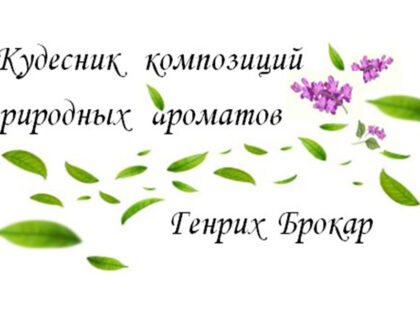 Метод Энергетических ритмов Ци и ароматы времени. Кейс создателя «Красной Москвы»