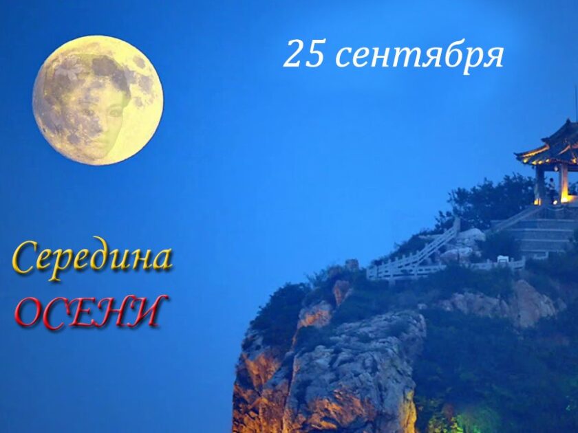 Середина осени 2026